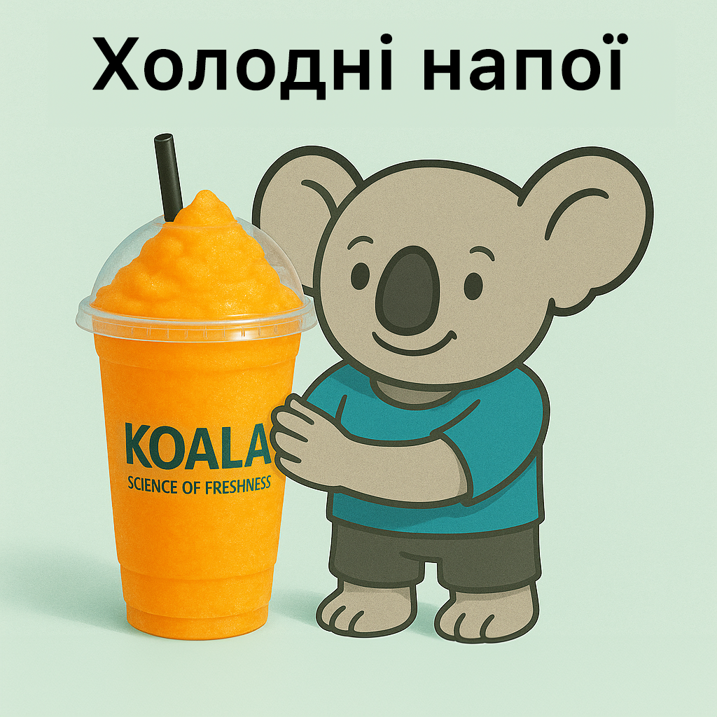 Холодні напої